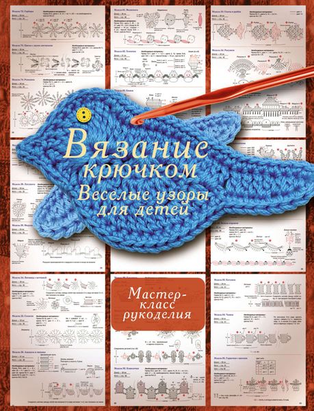 Обложка книги  «Вязание крючком. Веселые узоры для детей»