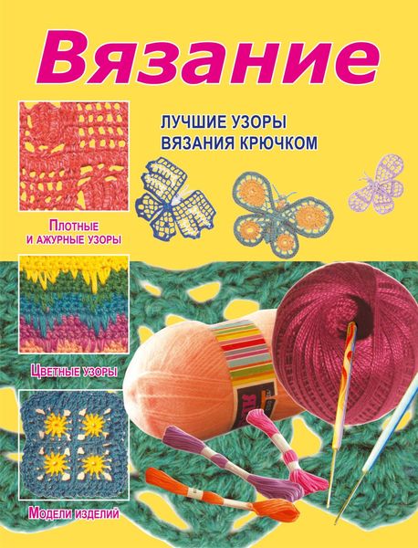 Обложка книги «Вязание. Лучшие узоры вязания крючком»