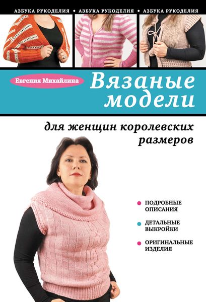 Обложка книги  «Вязаные модели для женщин королевских размеров»