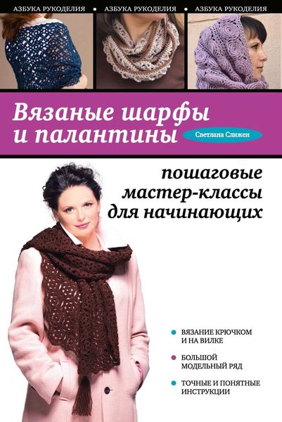 Обложка книги  «Вязаные шарфы и палантины. Пошаговые мастер-классы для начинающих»