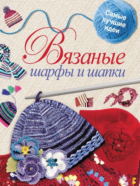 Обложка книги  «Вязаные шарфы и шапки»