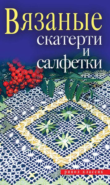 Обложка книги  «Вязаные скатерти и салфетки»