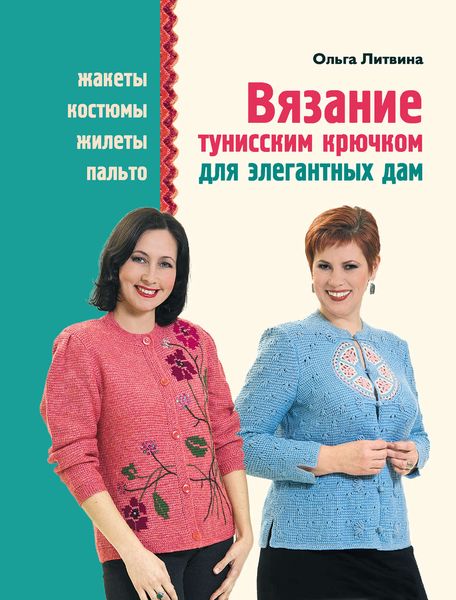 Обложка книги  «Вязание тунисским крючком для элегантных дам»