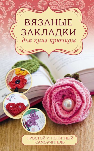 Обложка книги  «Вязаные закладки для книг крючком»