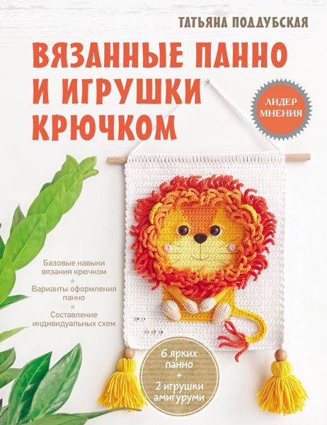 Обложка книги «Вязанные панно и игрушки крючком»