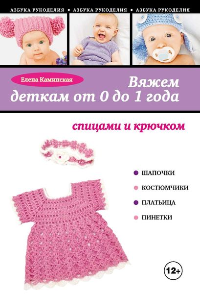 Обложка книги  «Вяжем деткам от 0 до 1 года спицами и крючком»