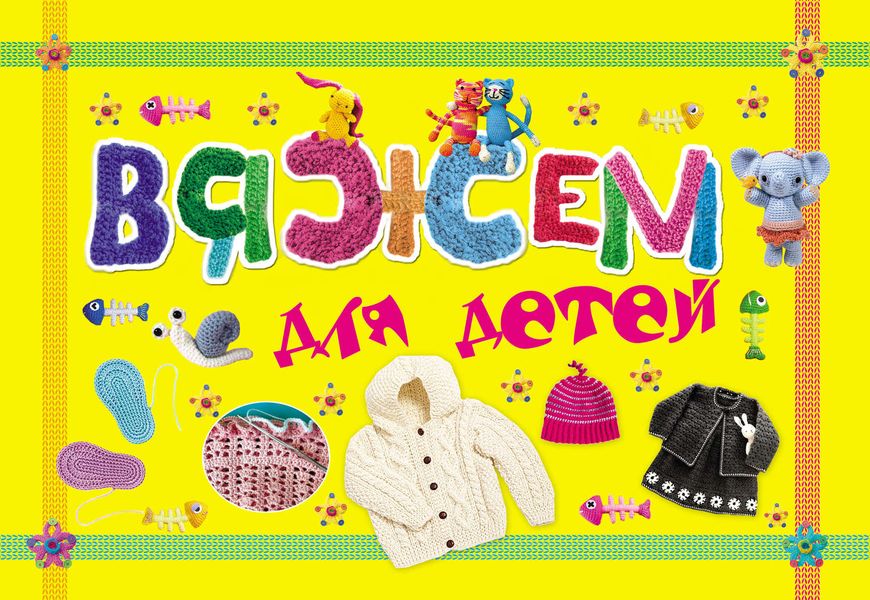 Обложка книги  «Вяжем для детей»