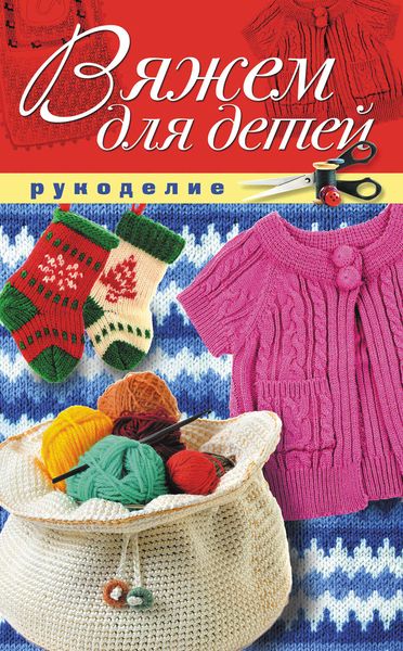Обложка книги  «Вяжем для детей»