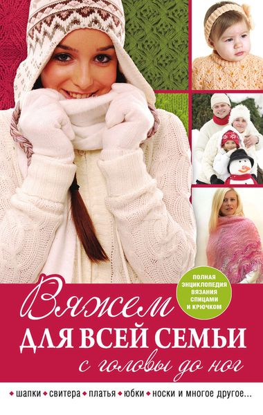 Обложка книги  «Вяжем для всей семьи с головы до ног»