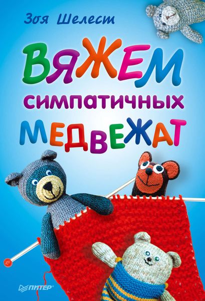 Обложка книги «Вяжем симпатичных медвежат»