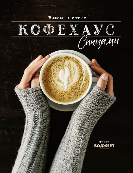 Обложка книги  «Вяжем в стиле Кофехаус спицами»