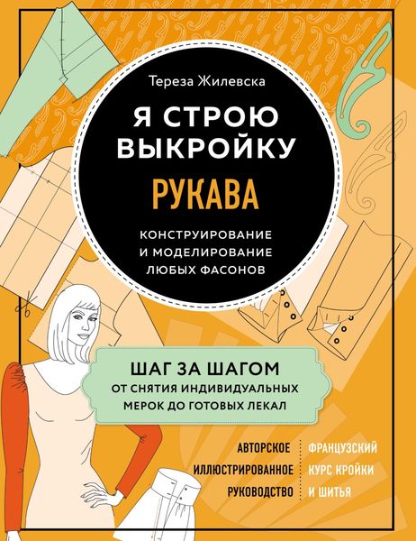 Обложка книги  «Я строю выкройку. Рукава. Конструирование и моделирование любых фасонов»