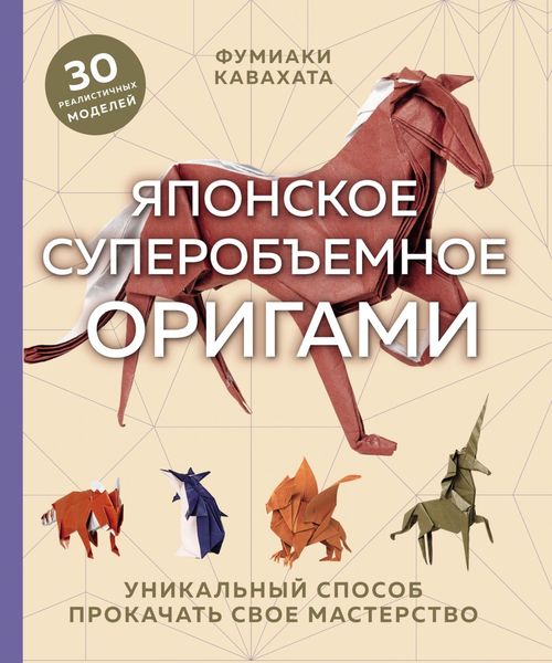 Обложка книги  «Японское суперобъемное оригами. Уникальный способ прокачать свое мастерство»