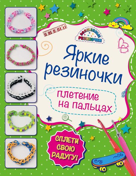 Обложка книги  «Яркие резиночки. Плетение на пальцах»