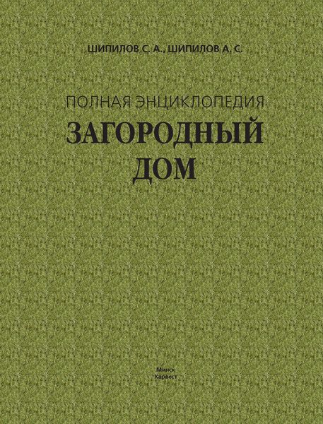 Обложка книги «Загородный дом. Полная энциклопедия»