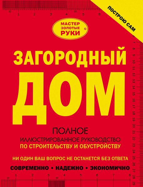 Обложка книги  «Загородный дом. Полное иллюстрированное руководство по строительству и обустройству»