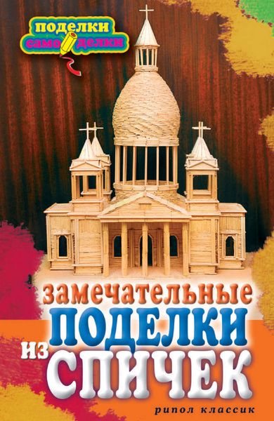 Обложка книги «Замечательные поделки из спичек»