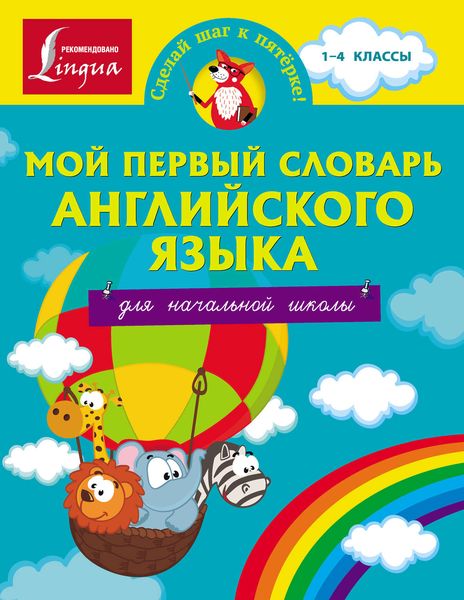 Обложка книги  «Мой первый словарь английского языка. Для начальной школы»