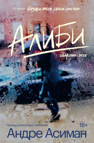Обложка книги  «Алиби»