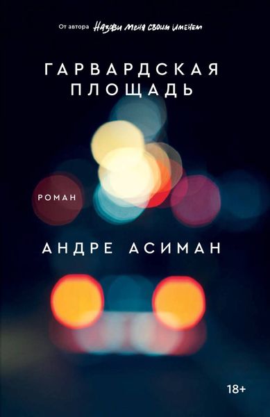 Обложка книги  «Гарвардская площадь»