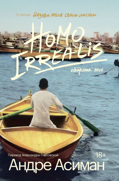 Обложка книги  «Homo Irrealis»