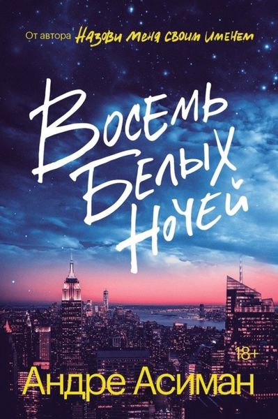 Обложка книги  «Восемь белых ночей»