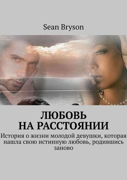 Обложка книги «Любовь на расстоянии. История о жизни молодой девушки, которая нашла свою истинную любовь, родившись заново»