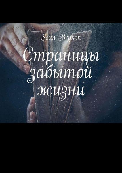 Обложка книги «Страницы забытой жизни»