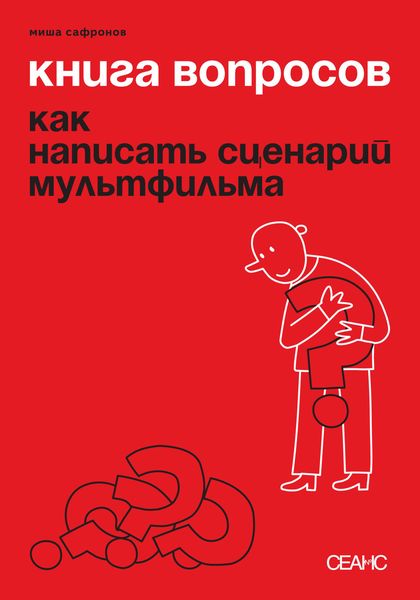 Обложка книги  «Книга вопросов. Как написать сценарий мультфильма»