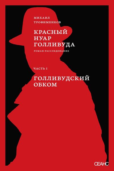 Обложка книги  «Красный нуар Голливуда. Часть I. Голливудский обком»