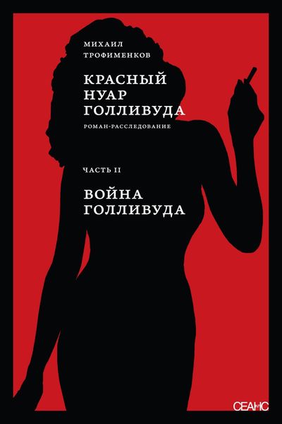 Обложка книги  «Красный нуар Голливуда. Часть II. Война Голливуда»
