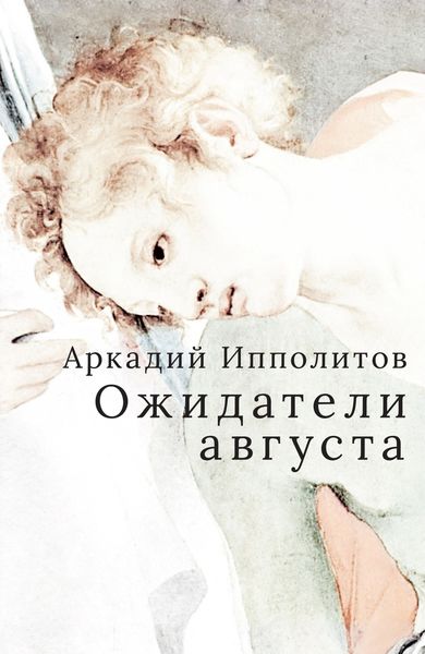 Обложка книги  «Ожидатели августа»