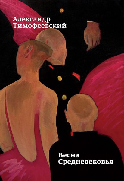 Обложка книги  «Весна Средневековья»