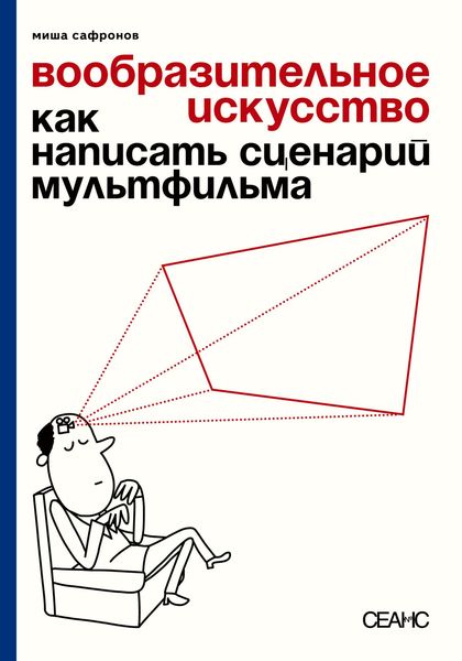 Обложка книги  «Вообразительное искусство. Как написать сценарий мультфильма»
