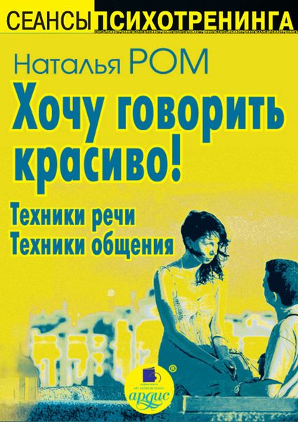 Обложка книги  «Хочу говорить красиво! Техники речи. Техники общения»