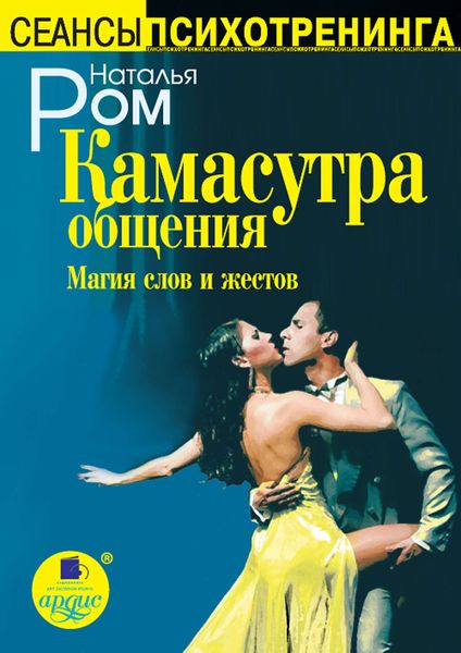 Обложка книги  «Камасутра общения. Магия слов и жестов»