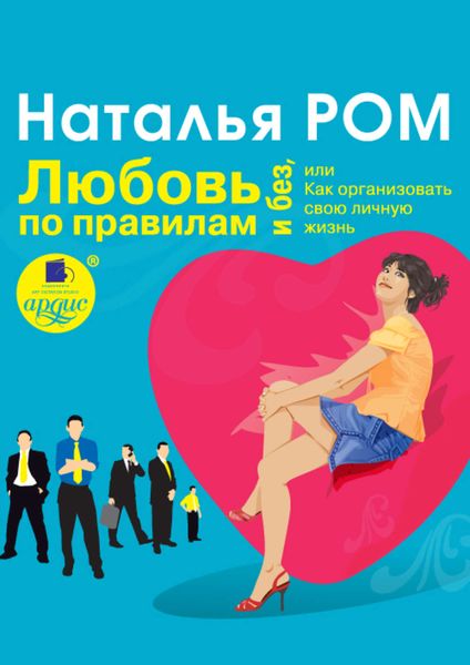Обложка книги  «Любовь по правилам и без, или Как организовать свою личную жизнь»