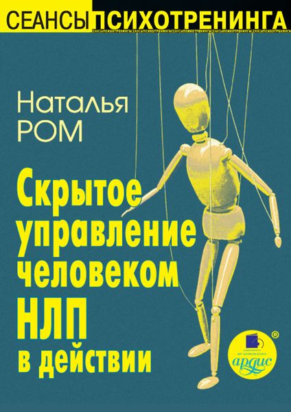 Обложка книги  «Скрытое управление человеком. НЛП в действии»