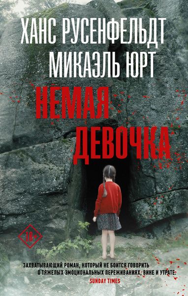 Обложка книги  «Немая девочка»