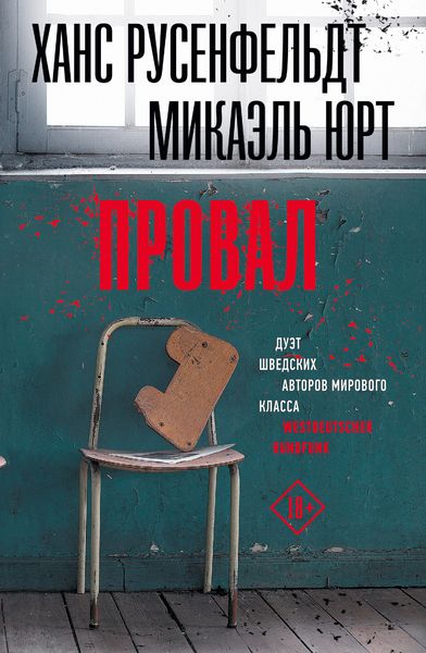 Обложка книги  «Провал»