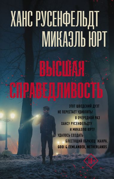 Обложка книги  «Высшая справедливость»