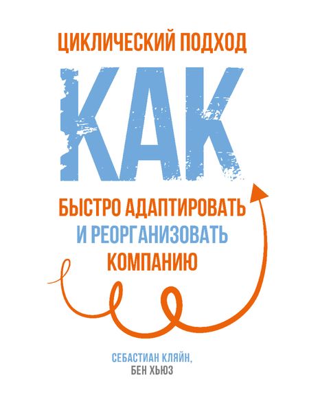 Обложка книги  «Циклический подход. Как быстро адаптировать и реорганизовать компанию»