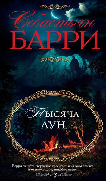 Обложка книги  «Тысяча лун»