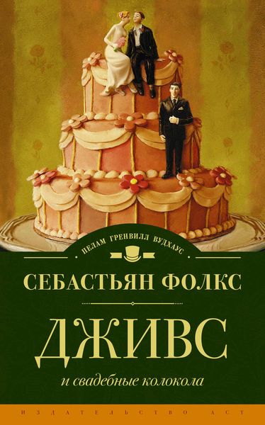Обложка книги  «Дживс и свадебные колокола»