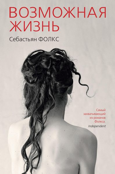 Обложка книги  «Возможная жизнь»
