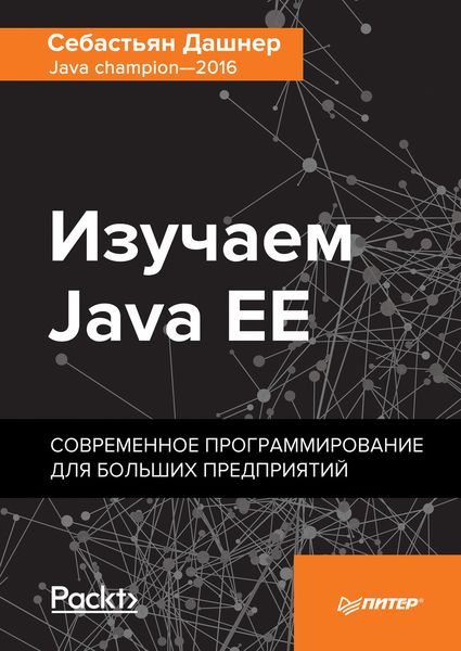 Обложка книги  «Изучаем Java EE. Современное программирование для больших предприятий»