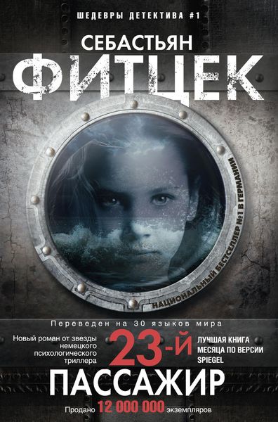Обложка книги  «Двадцать третий пассажир»