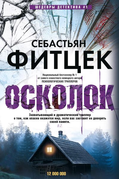 Обложка книги  «Осколок»