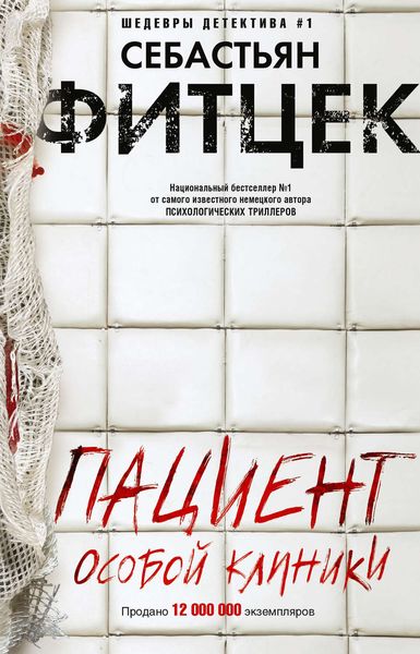 Обложка книги  «Пациент особой клиники»