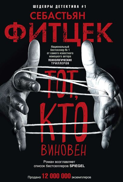 Обложка книги  «Тот, кто виновен»